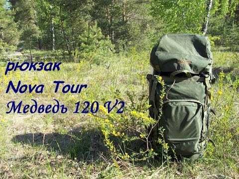 Рюкзак nova tour медведь 120 v3 (зеленый) купить от 2256 руб в нижнем новгороде, сравнить цены, видео обзоры и характеристики - sku213165