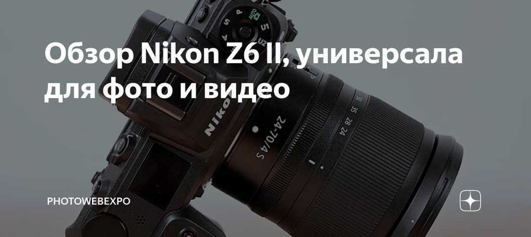 Полнокадровая беззеркалка для начинающих. тест nikon z5 | photowebexpo