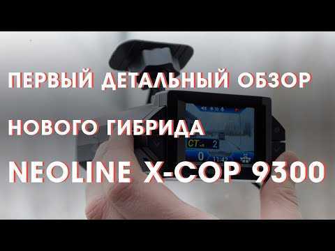 Отзывы neoline x-cop 9100s | видеорегистраторы neoline | подробные характеристики, видео обзоры, отзывы покупателей