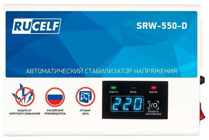 Стабилизатор напряжения rucelf srw-10000-d купить от 8740 руб в ростове-на-дону, сравнить цены, отзывы, видео обзоры и характеристики - sku337293