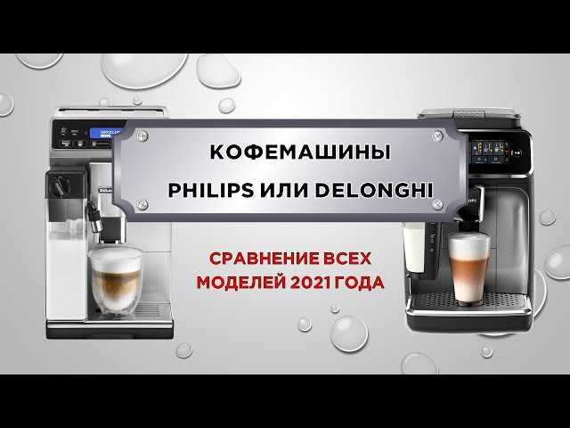 Кофеварки philips - бренд, ассортимент, инструкции, цены и рекомендации