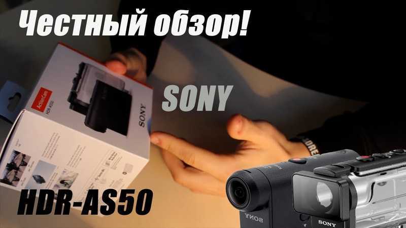 Экшн-камера sony hdr-as50