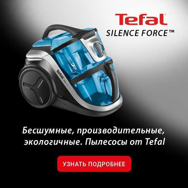 Tefal swift power cyclonyc tw2943ea отзывы покупателей и специалистов на отзовик