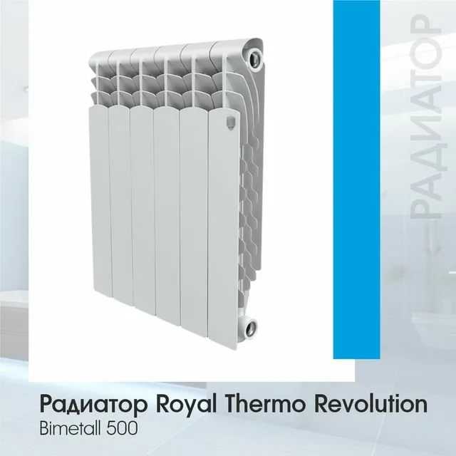 Royal thermo  revolution bimetall 500 (4 секции) отзывы покупателей и специалистов на отзовик