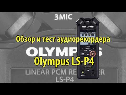 Портативный рекордер olympus ls-p4
