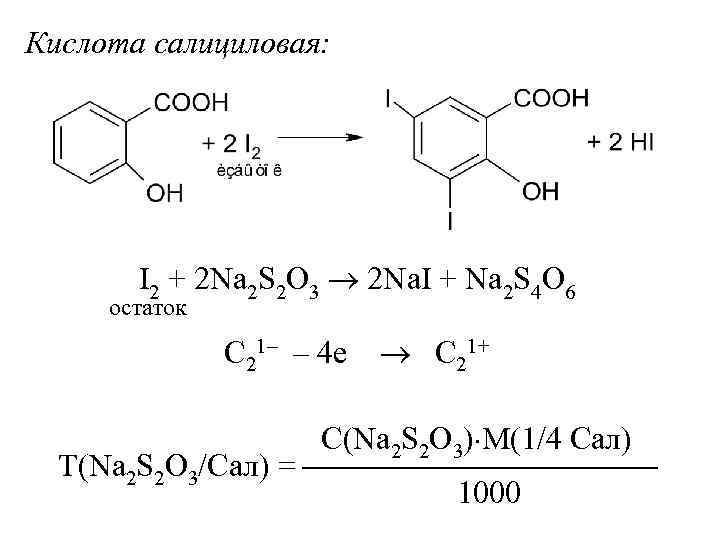 Na2s br2. Натрия салицилат Броматометрия. Йодометрия салициловая кислота. Салициловая кислота + br2. Салициловая кислота na2co3.