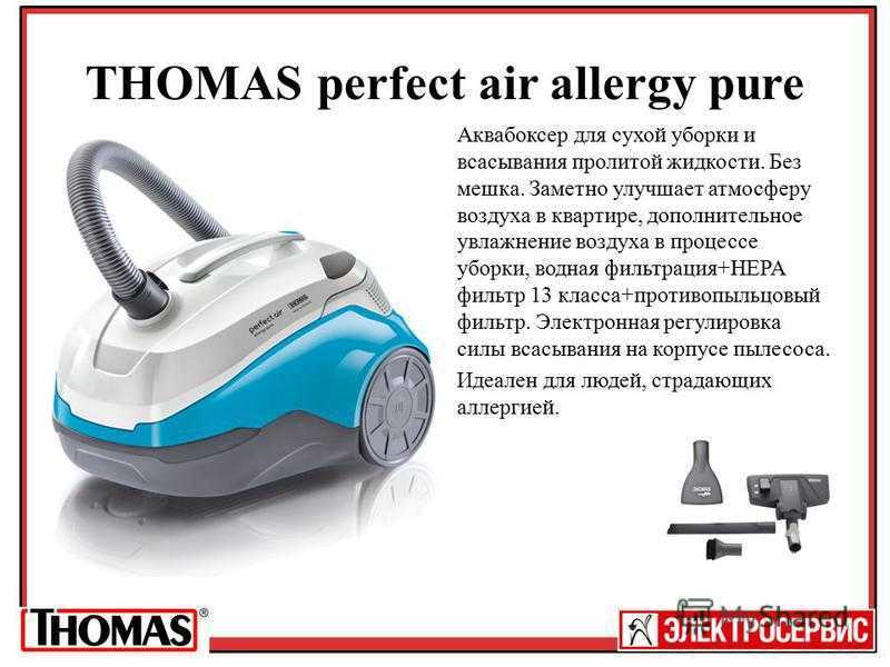 Thomas perfect air allergy pure отзывы
