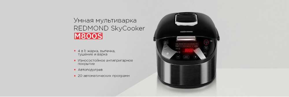 Мультиварка redmond skycooker m800s: обзор, характеристики, плюсы и минусы