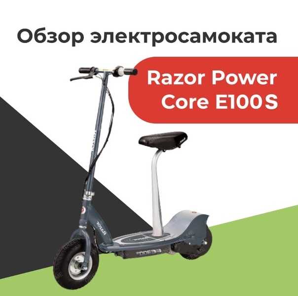 Обзор razor power core e100 - цена электросамоката, характеристики отзывы, где купить