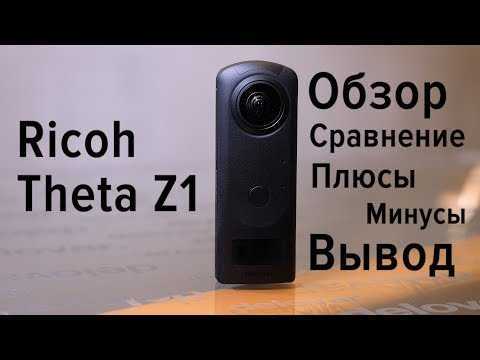 Панорамная камера ricoh theta z1 купить в наличии официального магазина по выгодной цене yarkiy.ru