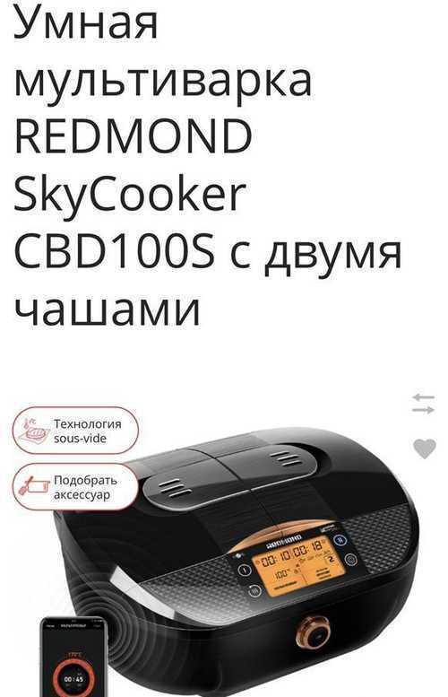 Рецепты для умной мультиварки с двумя чашами redmond skycooker cbd100s