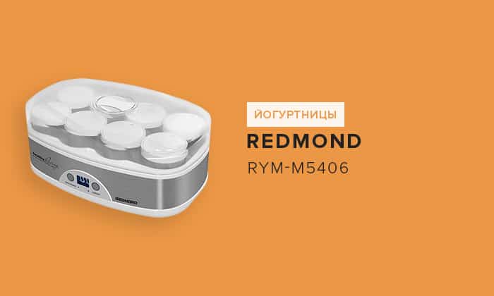 Йогуртница redmond rym-m5402 отзывы покупателей и специалистов на отзовик