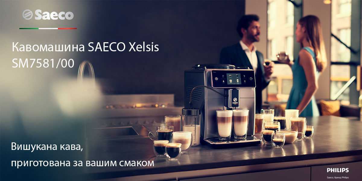 Кофемашина премиум класса серии xelsis – saeco sm 7683  (2021г.)