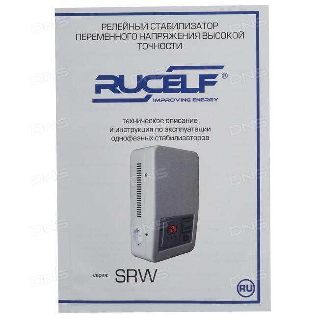 Стабилизатор напряжения  rucelf srw-10000-d